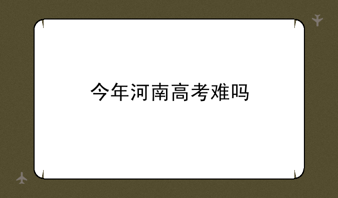 今年河南高考难吗