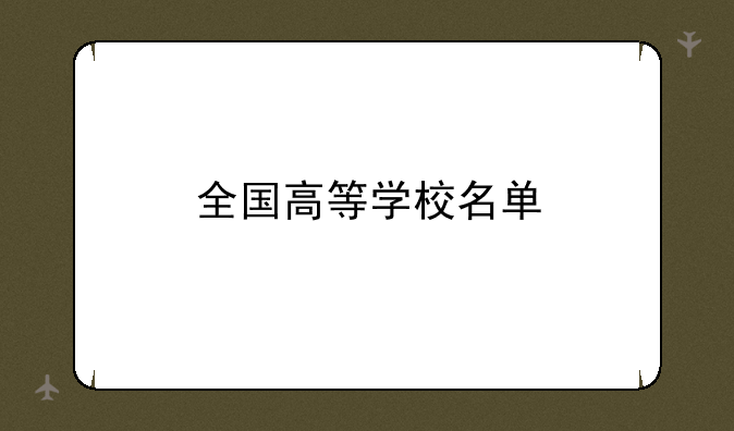 全国高等学校名单
