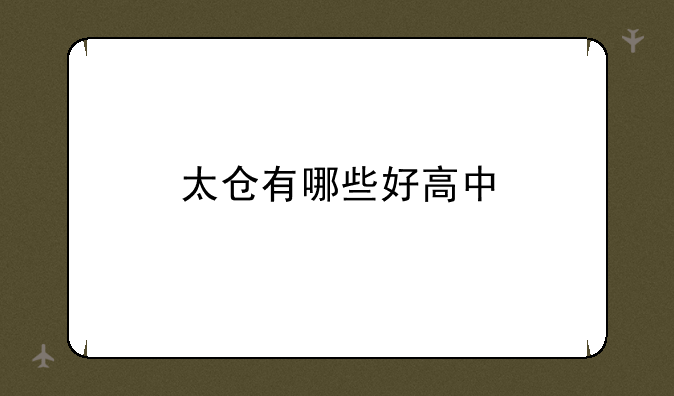太仓有哪些好高中