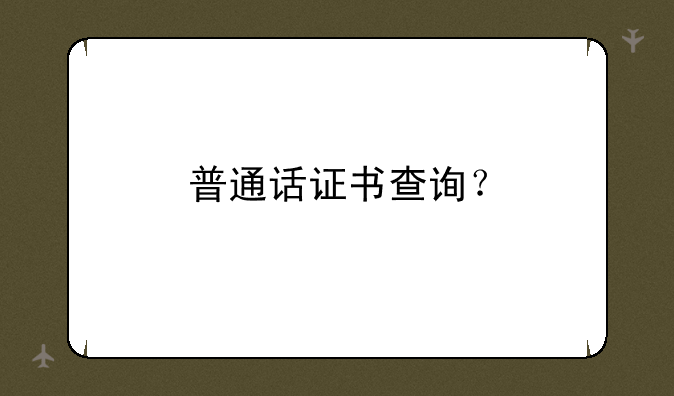 普通话证书查询？