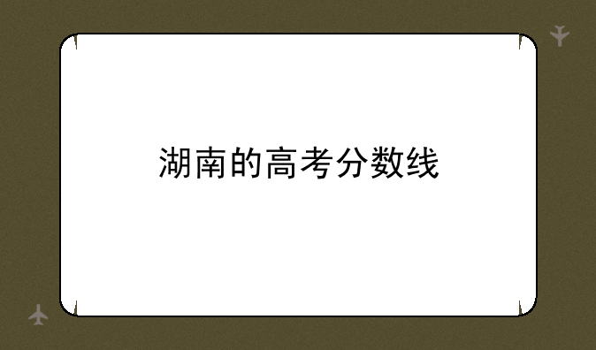 湖南的高考分数线