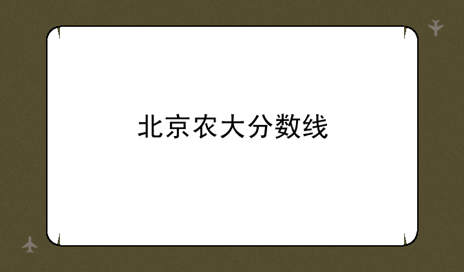 北京农大分数线