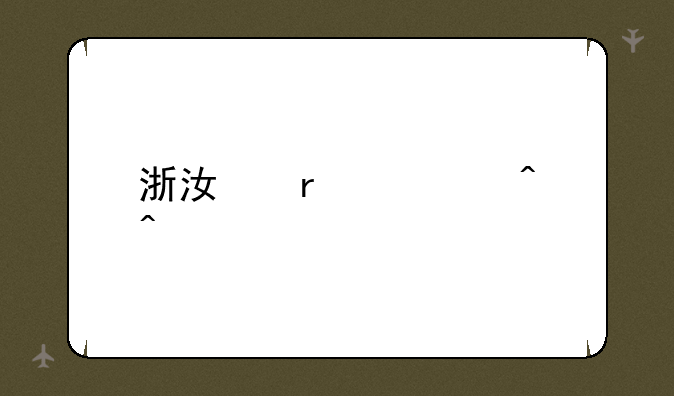 浙江省考时间表