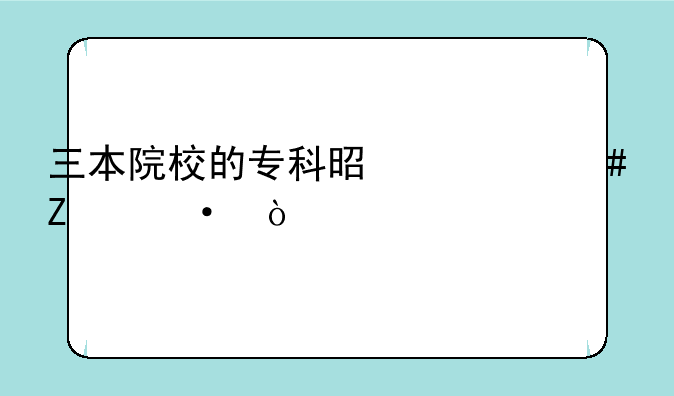 三本院校的专科是什么文凭？