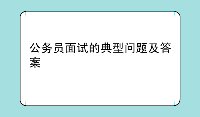 公务员面试的典型问题及答案