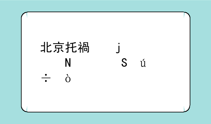 北京托福的考点哪个比较好？