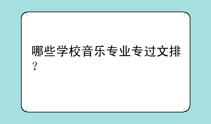 哪些学校音乐专业专过文排？