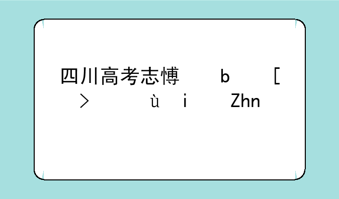 四川高考志愿是平行还是顺序