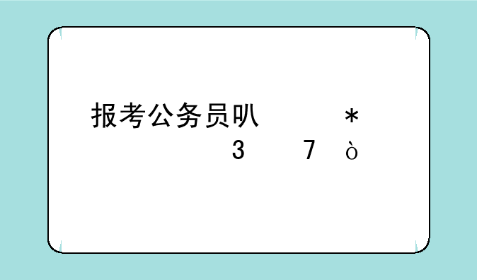 报考公务员可以报几个职位？
