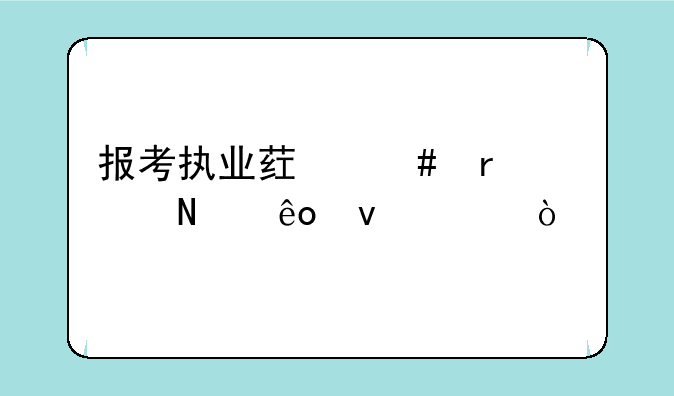 报考执业药师需要哪些条件？