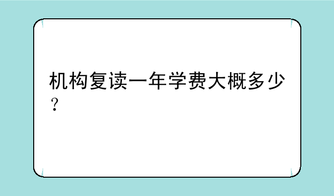 机构复读一年学费大概多少？