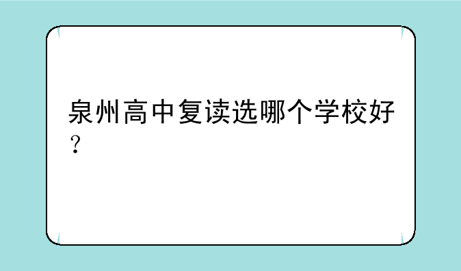 泉州高中复读选哪个学校好？