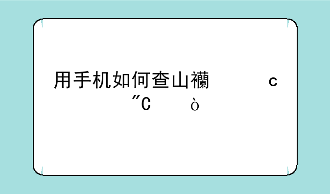用手机如何查山西高考成绩？