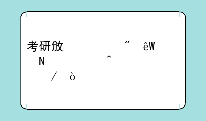 考研政治到底考哪几门课程？