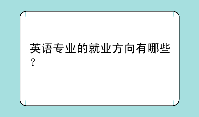 英语专业的就业方向有哪些？