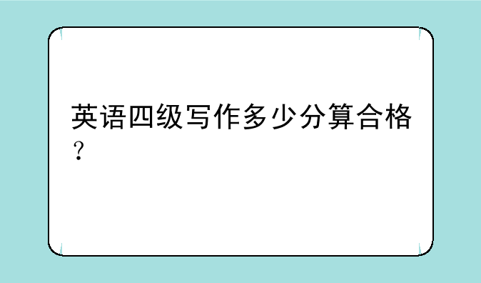 英语四级写作多少分算合格？