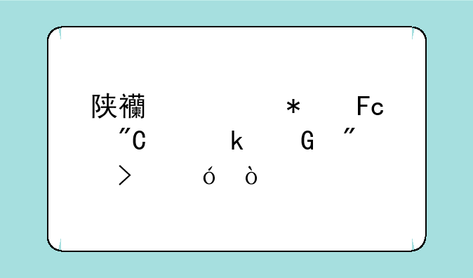 陕西公务员成绩多少分及格？