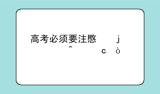 高考必须要注意的几个问题？
