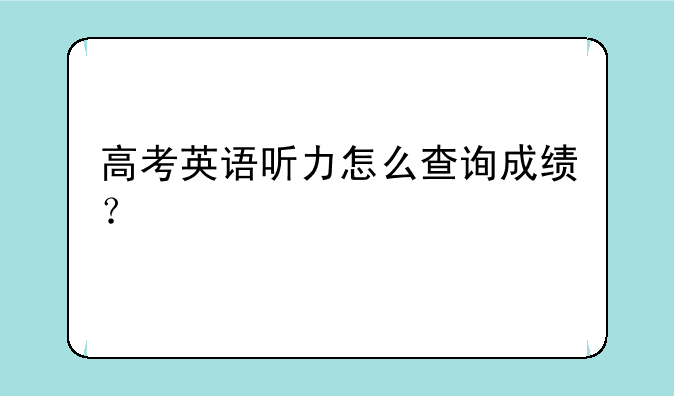 高考英语听力怎么查询成绩？