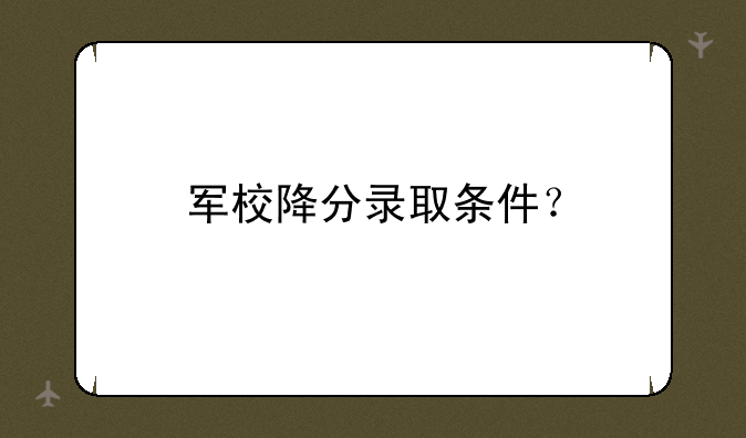 军校降分录取条件？