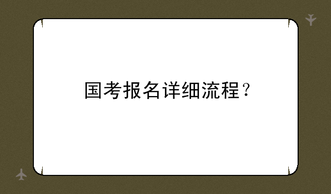 国考报名详细流程？
