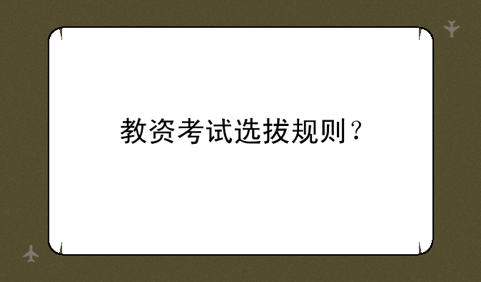 教资考试选拔规则？