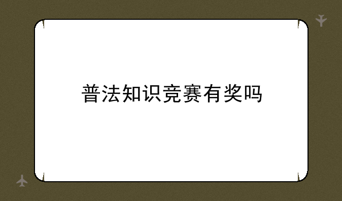 普法知识竞赛有奖吗