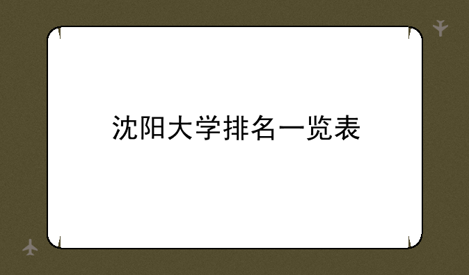 沈阳大学排名一览表