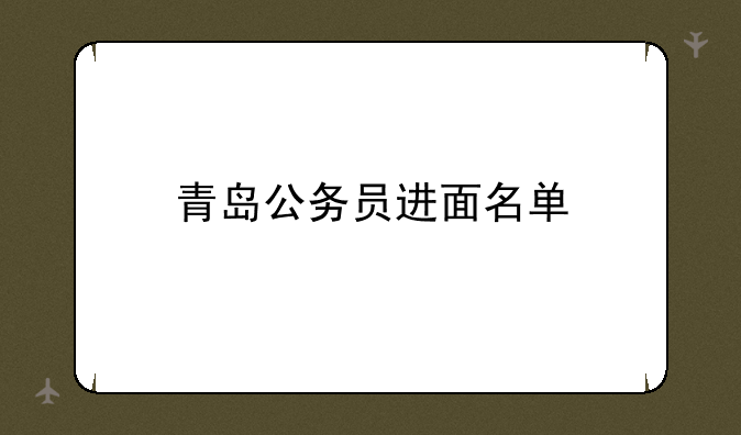 青岛公务员进面名单