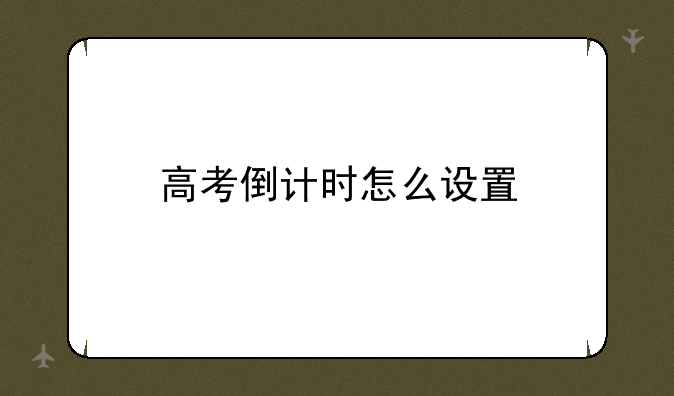 高考倒计时怎么设置