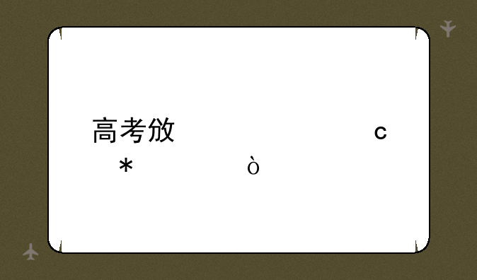 高考政治解题技巧？