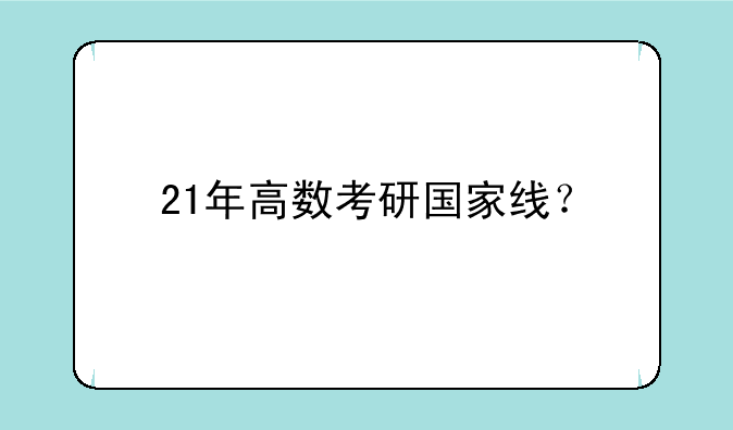 21年高数考研国家线？