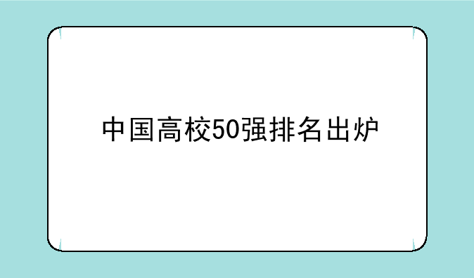 中国高校50强排名出炉
