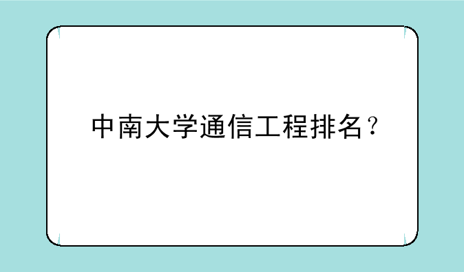 中南大学通信工程排名？