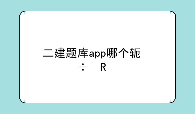 二建题库app哪个软件好用