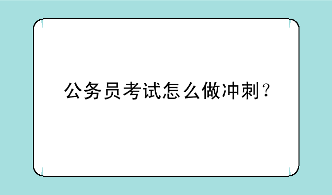 公务员考试怎么做冲刺？