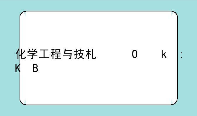化学工程与技术专业排名