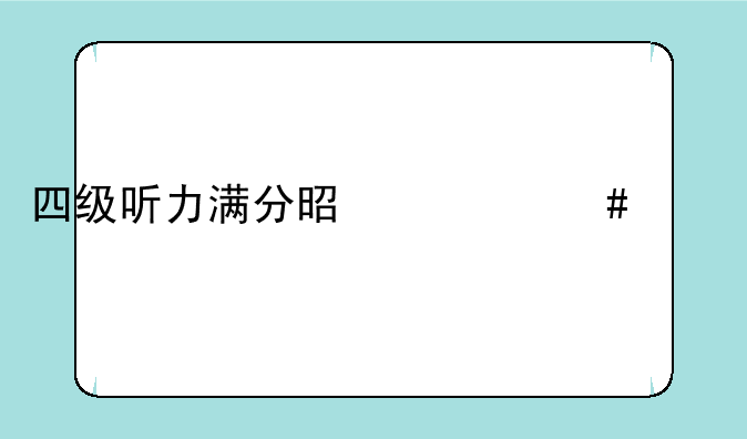 四级听力满分是什么水平