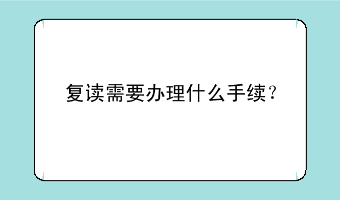 复读需要办理什么手续？
