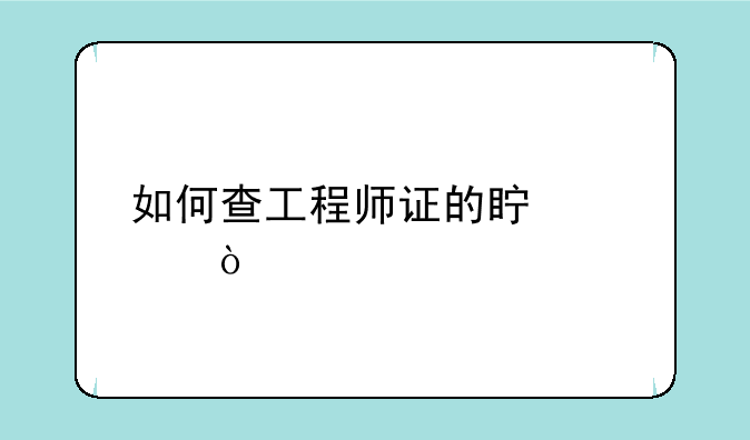 如何查工程师证的真假？
