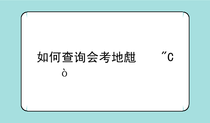 如何查询会考地生成绩？