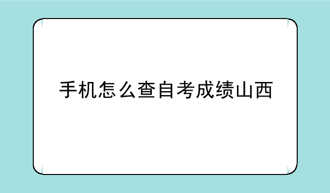 手机怎么查自考成绩山西