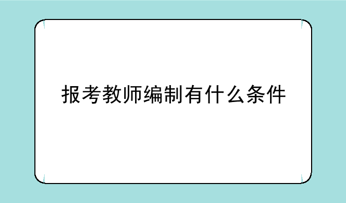报考教师编制有什么条件