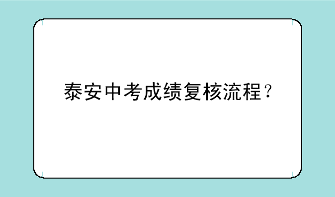 泰安中考成绩复核流程？