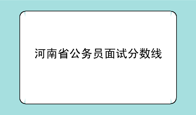 河南省公务员面试分数线