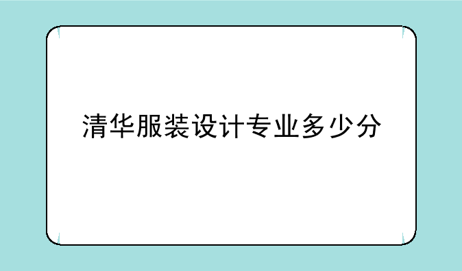 清华服装设计专业多少分