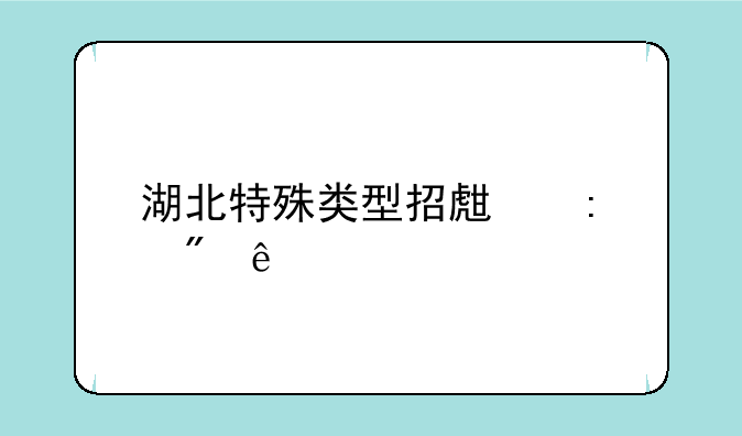 湖北特殊类型招生控制线