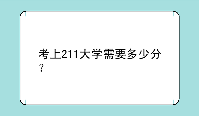 考上211大学需要多少分？