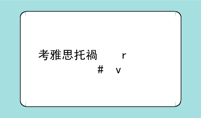 考雅思托福需要什么条件