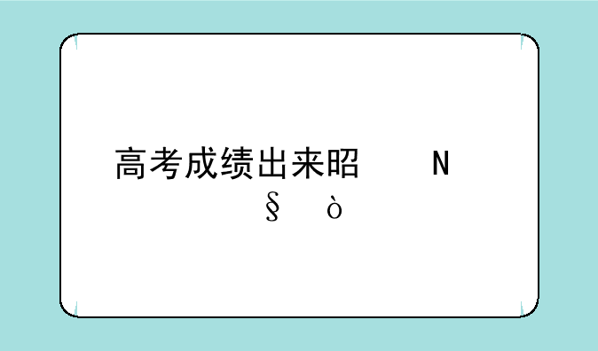 高考成绩出来是哪一天？